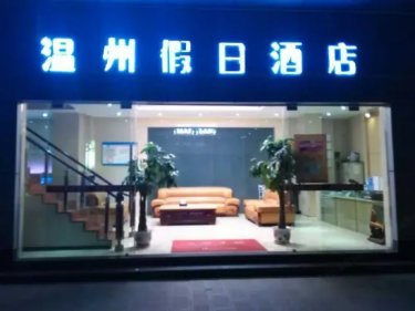 云县温州假日酒店 #3