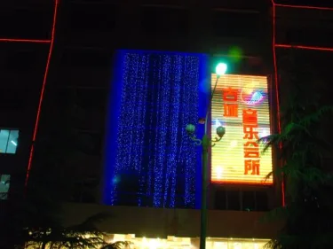 荥经古城大酒店 #2