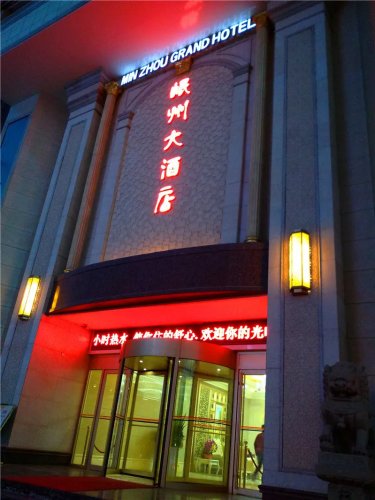 岷县岷州大酒店 #2