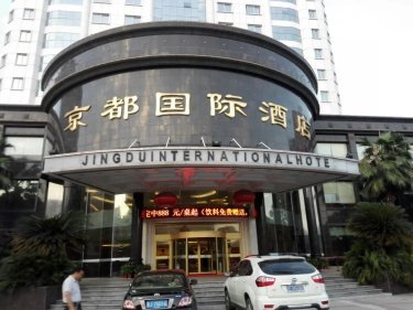 上饶京都国际大酒店 #4