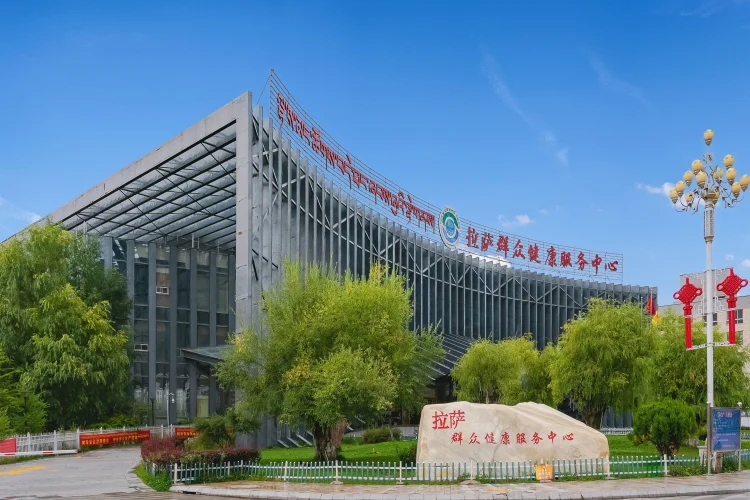 拉萨群众健康服务中心 #1
