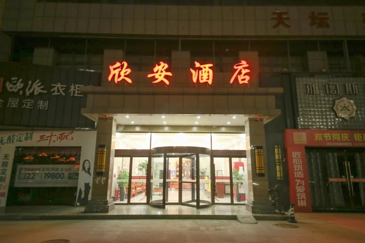欣安酒店 #1