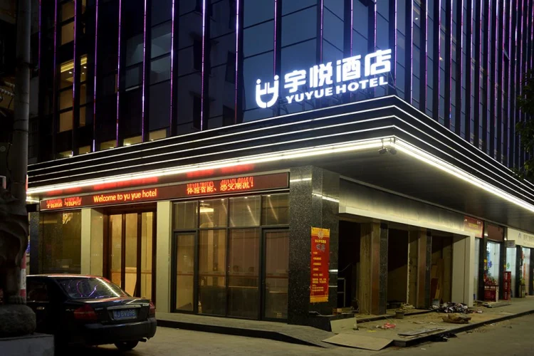 宇悦酒店 #1