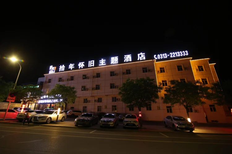 拾年怀旧主题酒店 #1