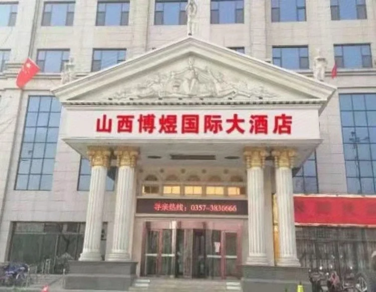 山西博煜国际大酒店 #1