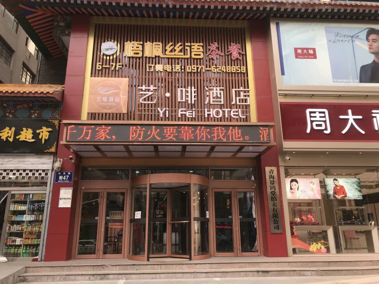 艺·啡酒店 #1
