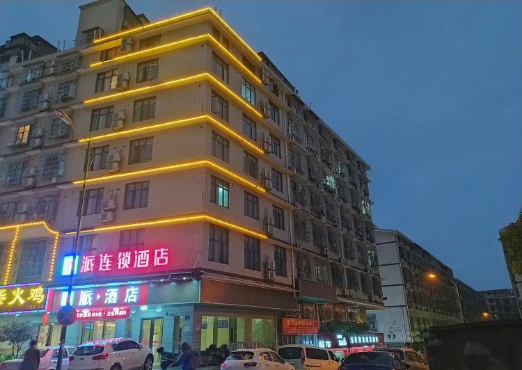 派酒店（长沙县星沙泉塘警校店） #1