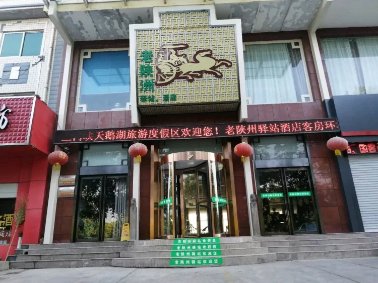 老陕洲驿站 #1