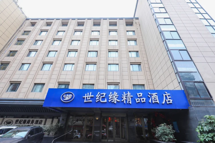 世纪缘精品酒店（夫子庙店） #1