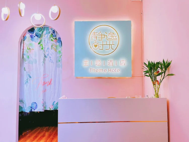 静逸时光·主题影宿酒店（嘉亿广场店） #1