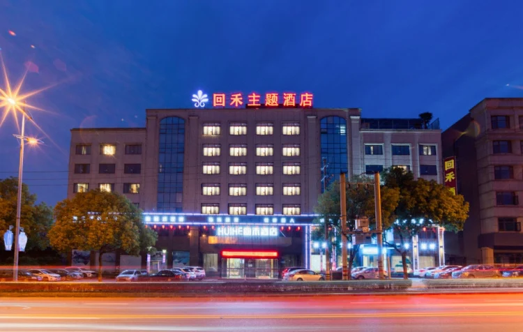 回禾酒店（金华职业技术学院店） #1