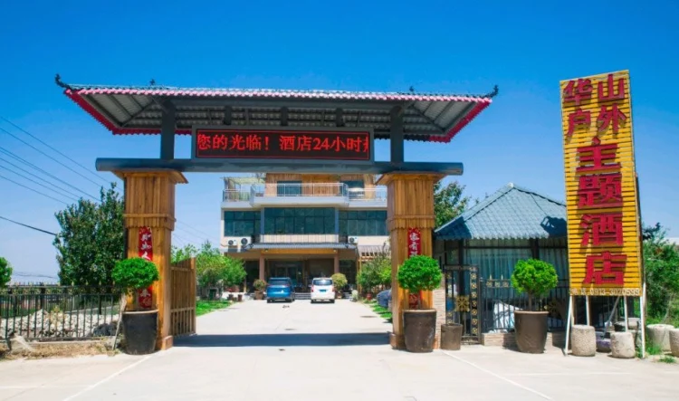 华山户外主题酒店 #1