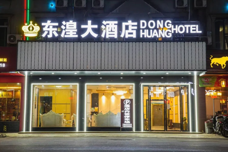 东湟国际大酒店 #1