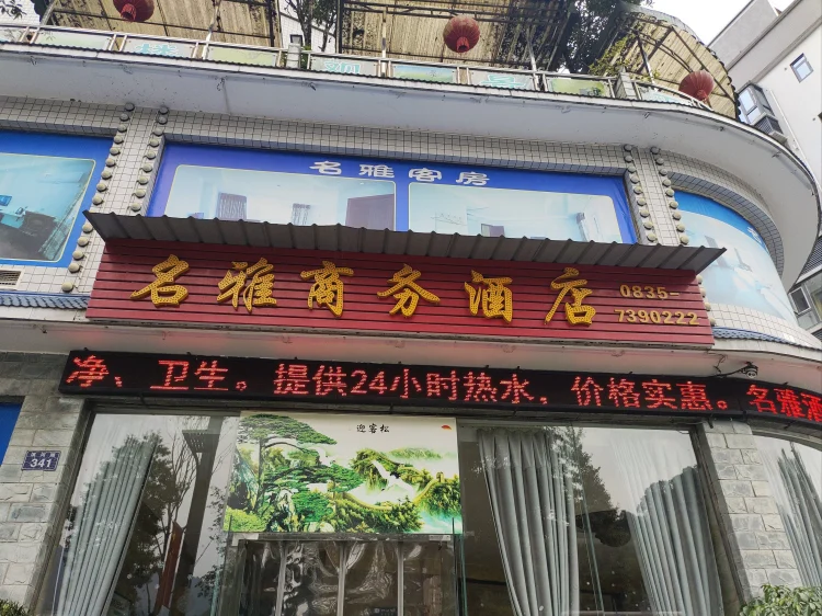 名雅商务酒店 #1