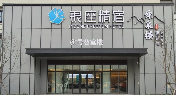 银座精宿（泰安高铁站泰山西湖店） #1
