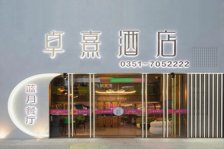 卓熹酒店 #1