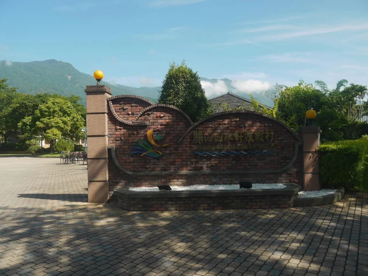 山水轩渡假村 #1