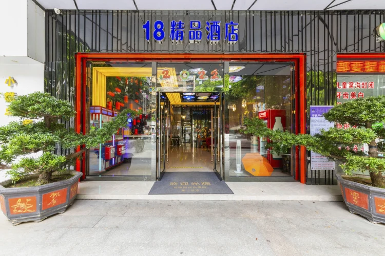 18精品酒店（旺城广场店） #1