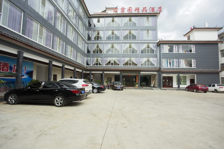云图精品酒店 #1