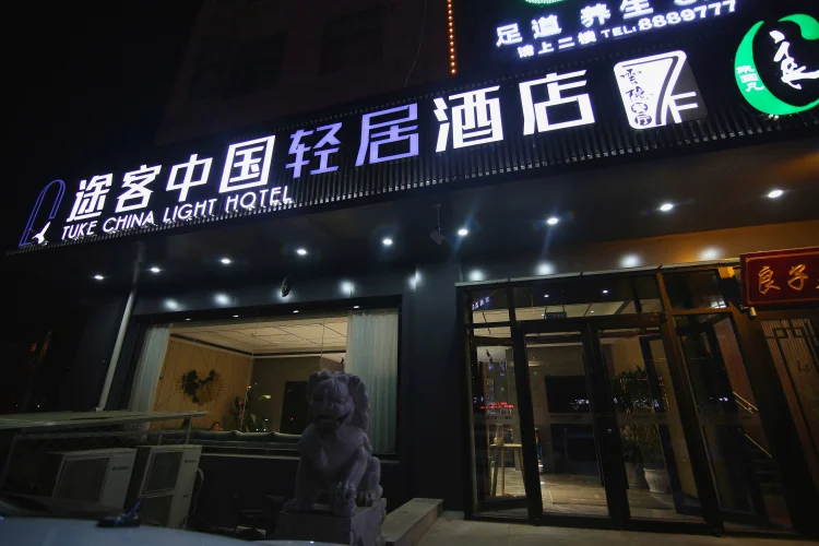 途客中国轻居酒店（张家口高铁站建工学院店） #1