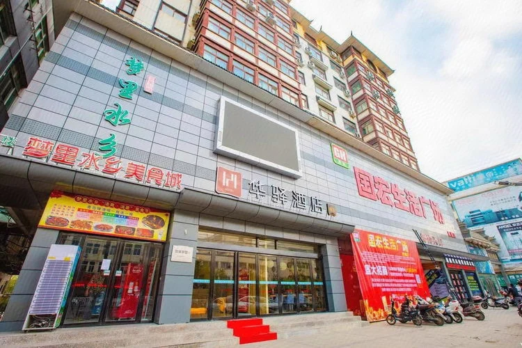 如家华驿系列-信阳潢川九龙华驿精选酒店 #1