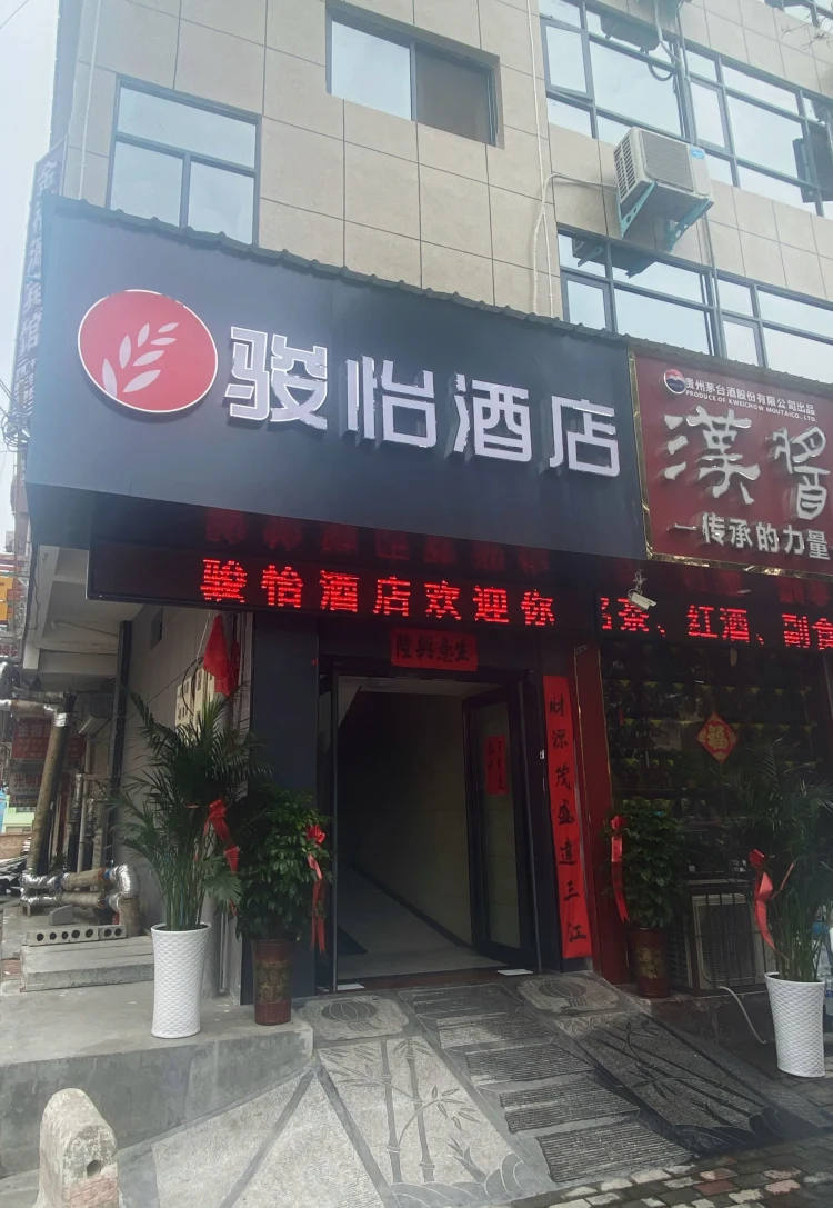 骏怡连锁酒店（洛阳伊川县杜康大道大张超市店 ） #1