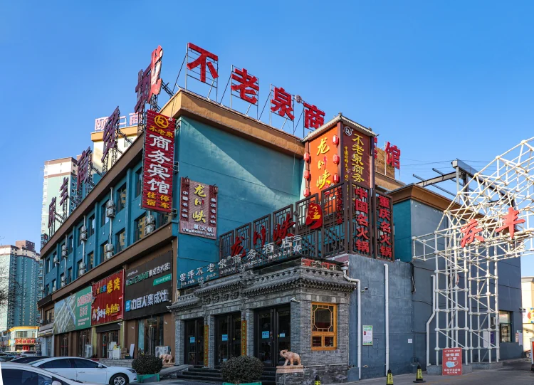 雲泮·不老泉商务酒店 #1