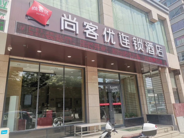 尚客优连锁酒店（柳林县青龙购物广场店） #1