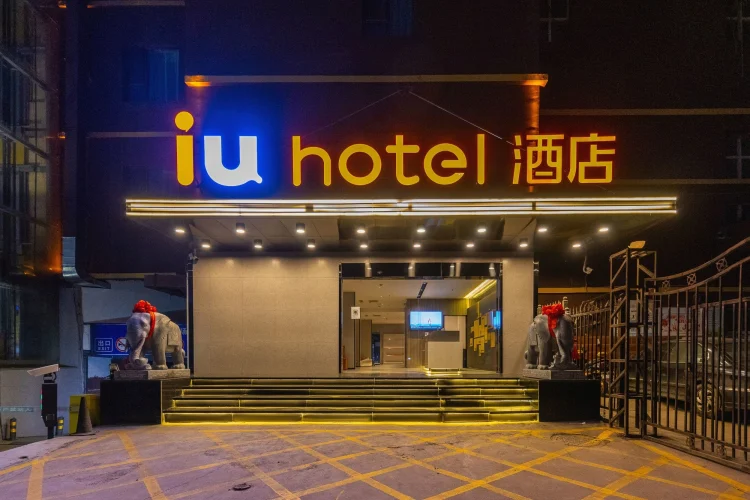 IU酒店（兰州火车站红山根店） #1