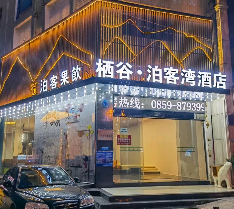 兴义栖谷·泊客湾酒店 #1