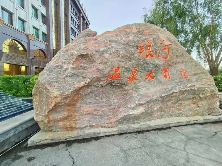 银河温泉大酒店 #1