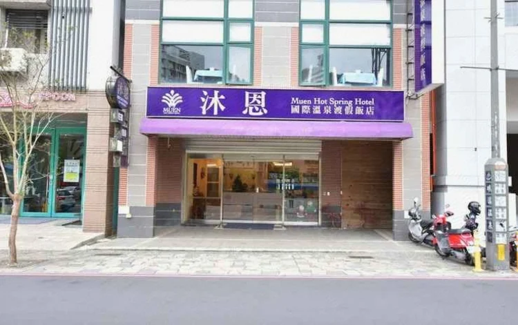 沐恩国际温泉渡假酒店 #1