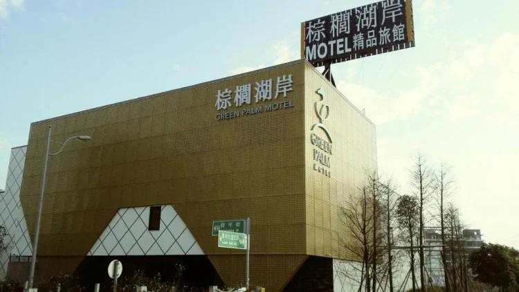 棕榈湖岸精品旅馆 #1