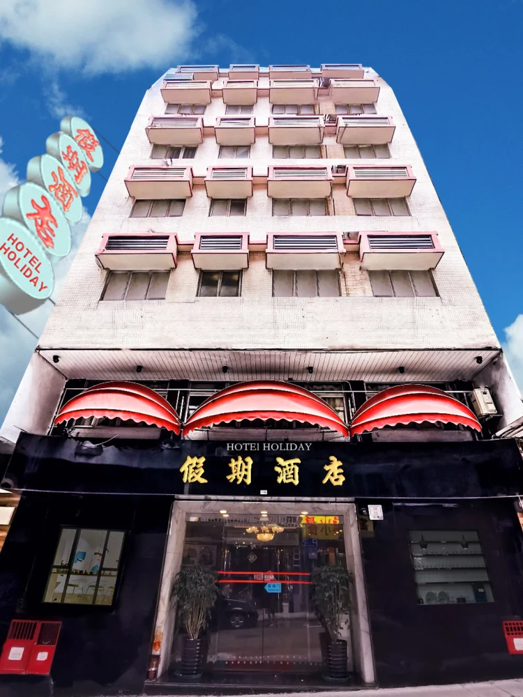 澳门假期酒店 #1
