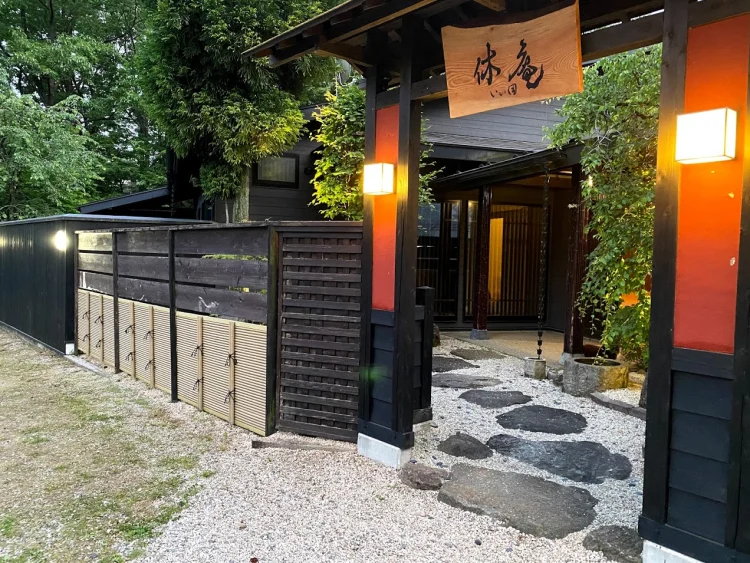 御宿 休庵 #1