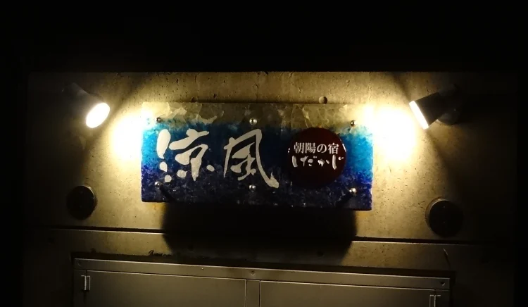 凉风朝阳之宿旅馆 #1