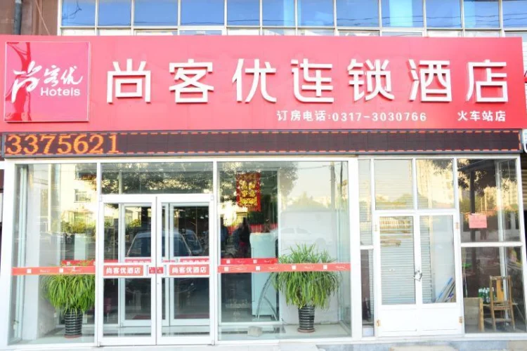 尚客优酒店河北沧州新华区火车东站店 #1