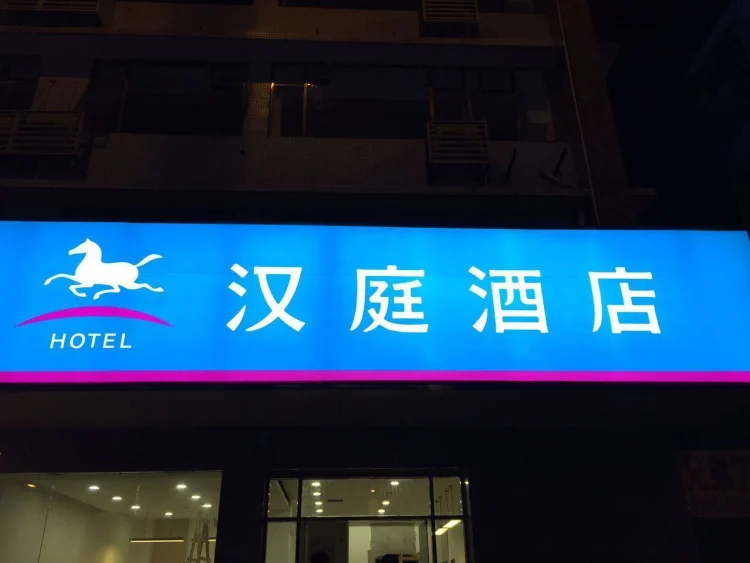 汉庭深圳宝安松岗地铁站酒店 #1