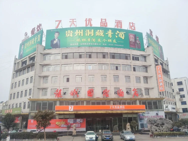 7天优品沛县龙城国际店 #1