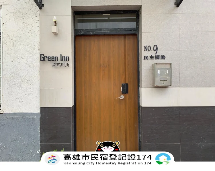 温式旅所 Green Inn 高雄包栋民宿 #1