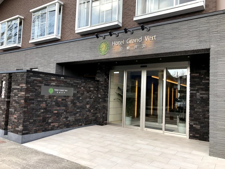 旧轻井泽Grandvert酒店 #1
