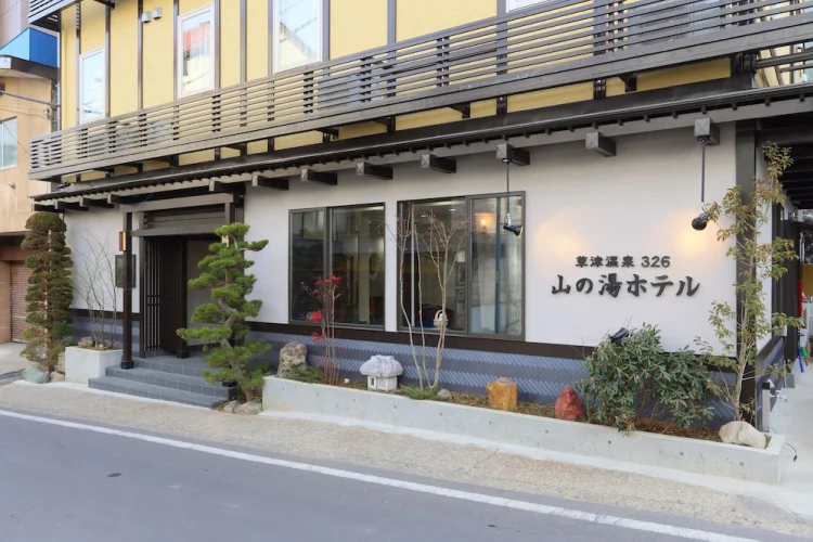 草津温泉326山之汤酒店 #1