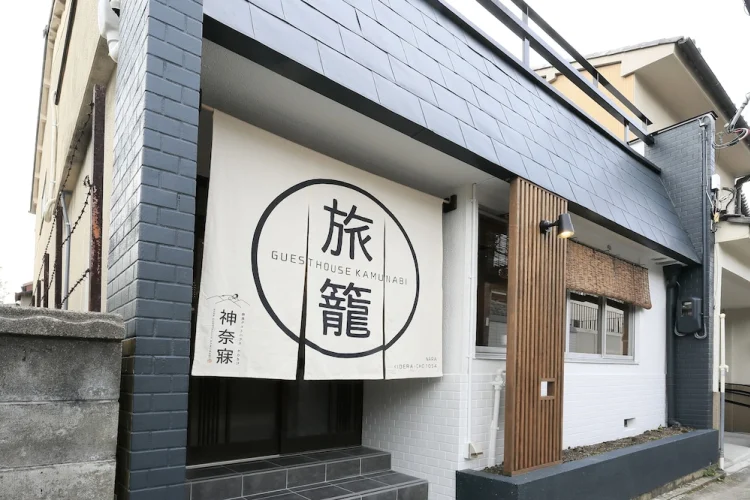 奈良神奈寐民宿 #1