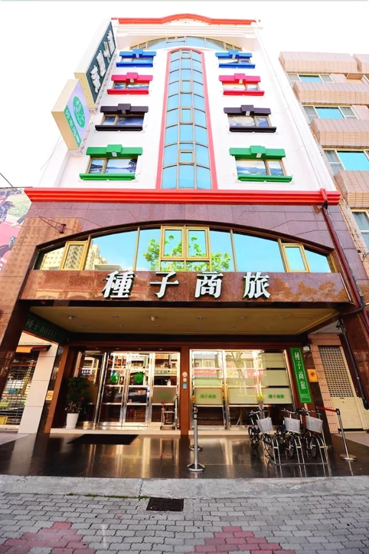 种子商旅 #1