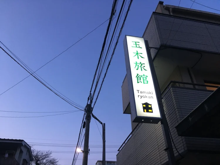 玉木旅馆 #1