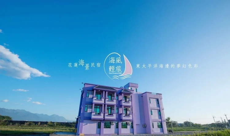 花莲海风轻旅民宿 #1