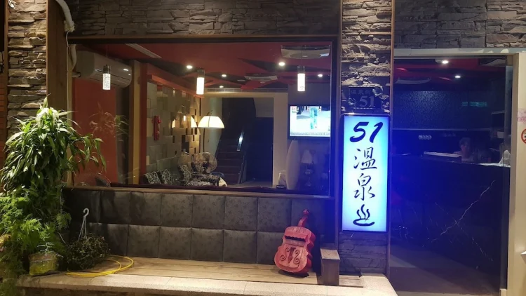 51 温泉会馆 #1