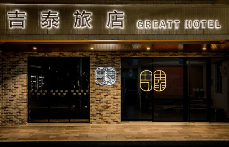Greatt Hotel 吉泰旅店 #1