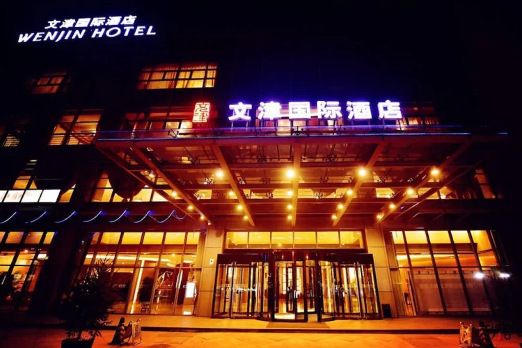北京文津国际酒店 #1