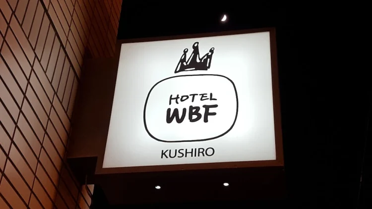 钏路WBF酒店 #1